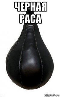 черная раса 