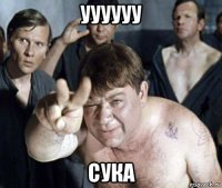 уууууу сука