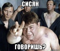 сисян говоришь?
