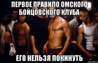 первое правило омского бойцовского клуба его нельзя покинуть