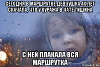 сегодня в маршрутке девчушка 4х лет скачала, что у куража в чате тишина с ней плакала вся маршрутка