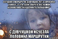 сегодня в маршрутке дувчушка лет 4 спросила таноса: "а что, если собрать все камни бесконечности и щелкнуть пальцами?" с дувчушкой исчезла половина маршрутки