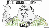 ты мужик или курица блэд