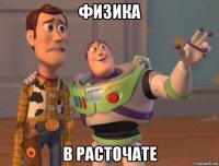 физика в расточате