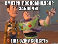 смотри, роскомнадзор заблочил ещё одну соцсеть