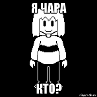 я чара кто?