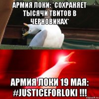 армия локи: *сохраняет тысячи твитов в черновиках* армия локи 19 мая: #justiceforloki !!!