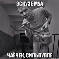 эскузе муа чаёчек, сильвупле