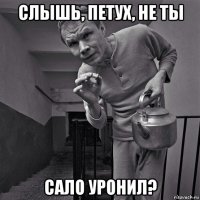 слышь, петух, не ты сало уронил?