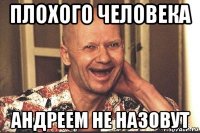 плохого человека андреем не назовут