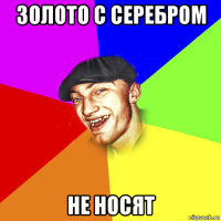 золото с серебром не носят