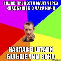 рішив провести малу через кладбище в 3 часа ночи наклав в штани більше чим вона