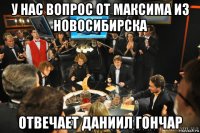 у нас вопрос от максима из новосибирска отвечает даниил гончар