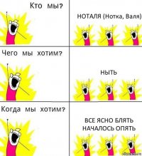 НОТАЛЯ (Нотка, Валя) НЫТЬ ВСЕ ЯСНО БЛЯТЬ НАЧАЛОСЬ ОПЯТЬ