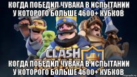 когда победил чувака в испытании у которого больше 4600+ кубков когда победил чувака в испытании у которого больше 4600+ кубков