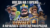 когда на 1 орене а началась золотая лихорадка