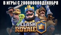 в игры с 200000000декобря 