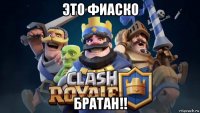 это фиаско братан!!