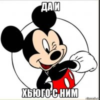 да и хьюго с ним