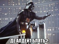  де апдейт блять?: