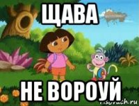 щава не вороуй