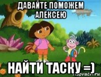 давайте поможем алексею найти таску =)