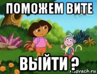 поможем вите выйти ?