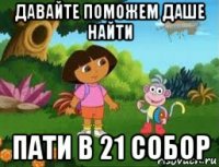 давайте поможем даше найти пати в 21 собор