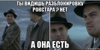 ты видишь разблокировку рокстара ? нет а она есть