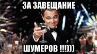 за завещание шумеров !!!)))