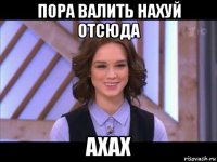 пора валить нахуй отсюда ахах