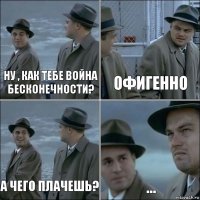 Ну , как тебе война бесконечности? Офигенно А чего плачешь? ...