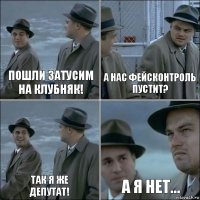 Пошли затусим на клубняк! А нас фейсконтроль пустит? Так я же
депутат! А я нет...