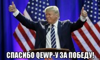  спасибо qewp-у за победу!