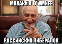 макаки и то умнее российских либералов