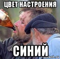 цвет настроения синий