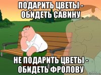 подарить цветы - обидеть савину не подарить цветы - обидеть фролову