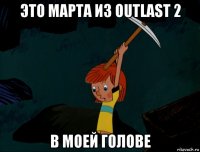 это марта из outlast 2 в моей голове