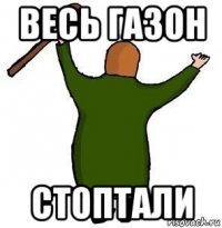 весь газон стоптали