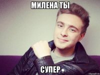 милена ты супер