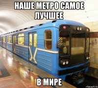 наше метро самое лучшее в мире