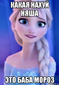 какая нахуй няша это баба мороз