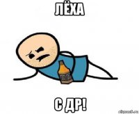 лёха с др!