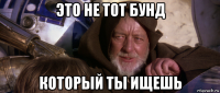 это не тот бунд который ты ищешь
