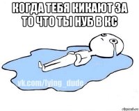 когда тебя кикают за то что ты нуб в кс 