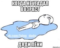 когда не угадал возраст дяди лёни