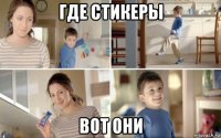 где стикеры вот они