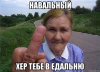 навальный хер тебе в едальню