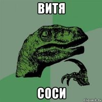 витя соси