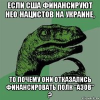 если сша финансируют нео-нацистов на украине, то почему они отказались финансировать полк "азов" ?